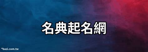 八字命名免費|靈匣網免費線上起名